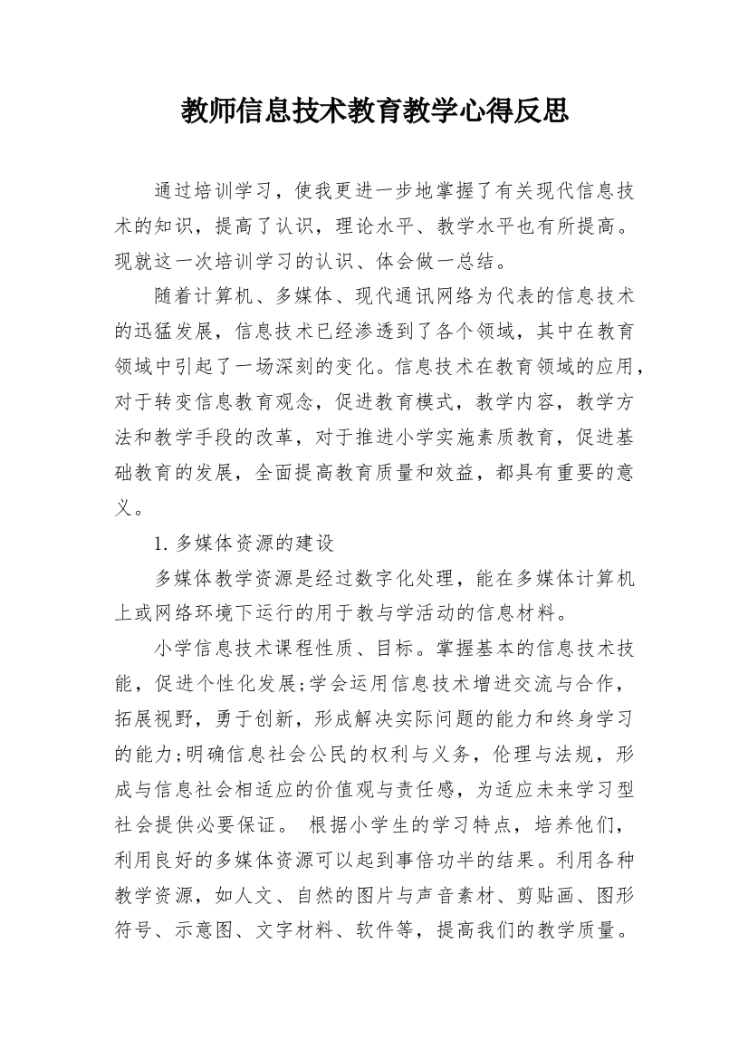 教师信息技术教育教学心得反思_1