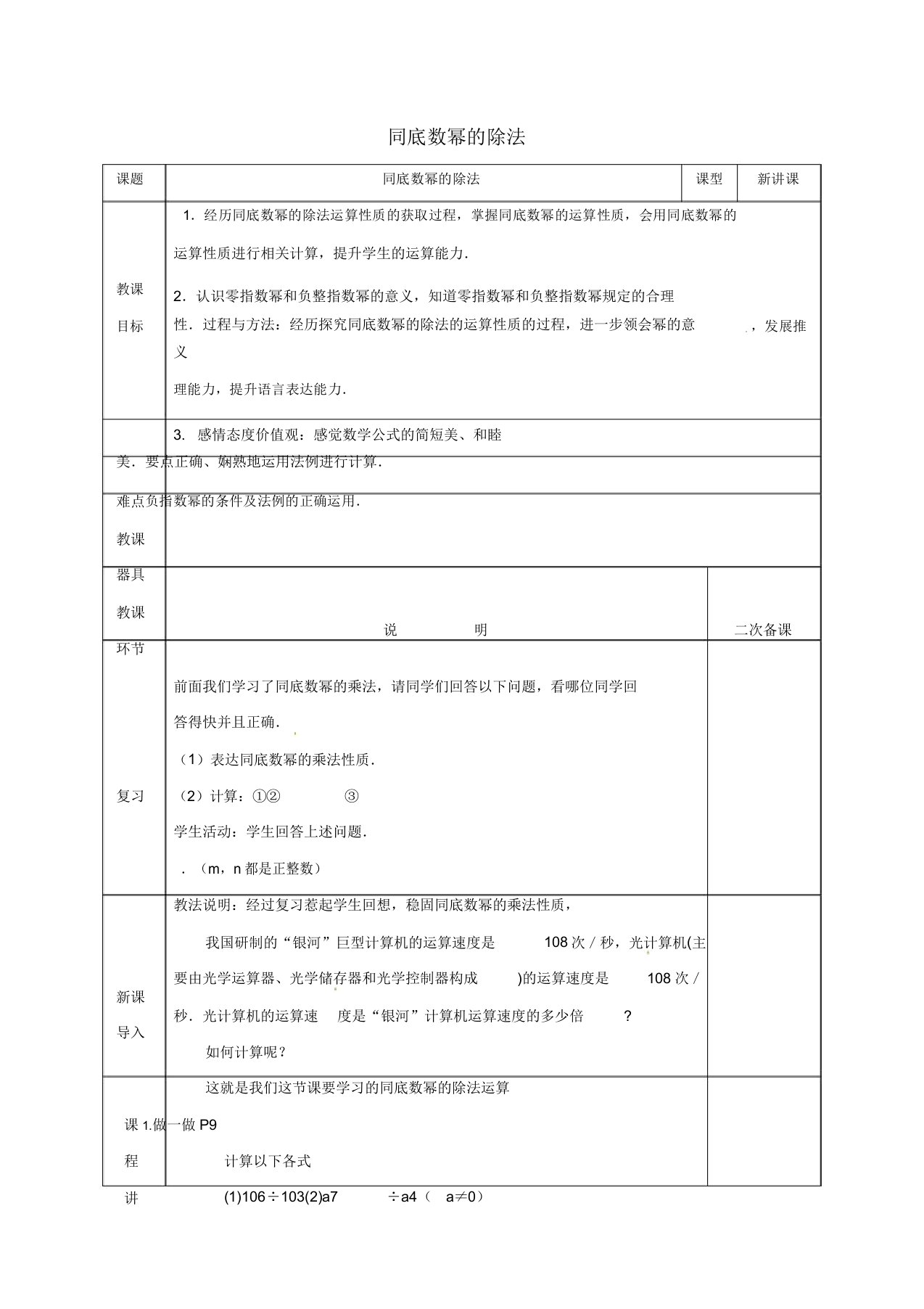 河北省邯郸市肥乡县七年级数学下册第一章整式乘除13同底数幂除法教案北师大版