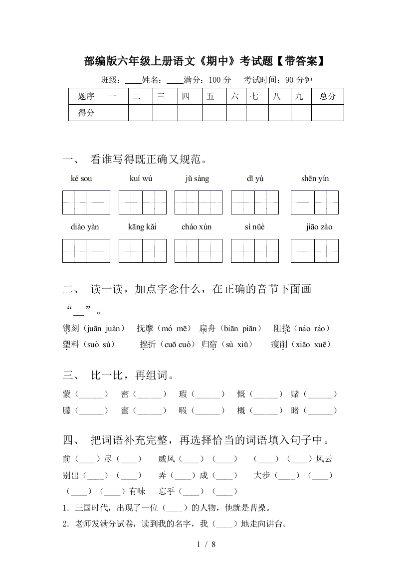 部编版六年级上册语文《期中》考试题【带答案】