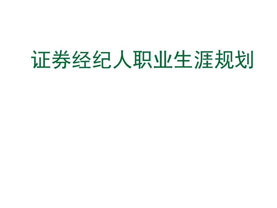 证券经纪人职业生涯规划