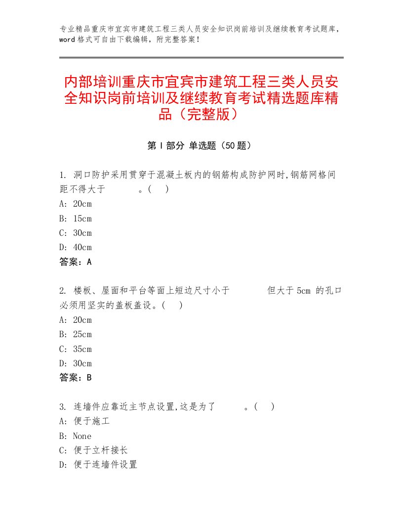 内部培训重庆市宜宾市建筑工程三类人员安全知识岗前培训及继续教育考试精选题库精品（完整版）