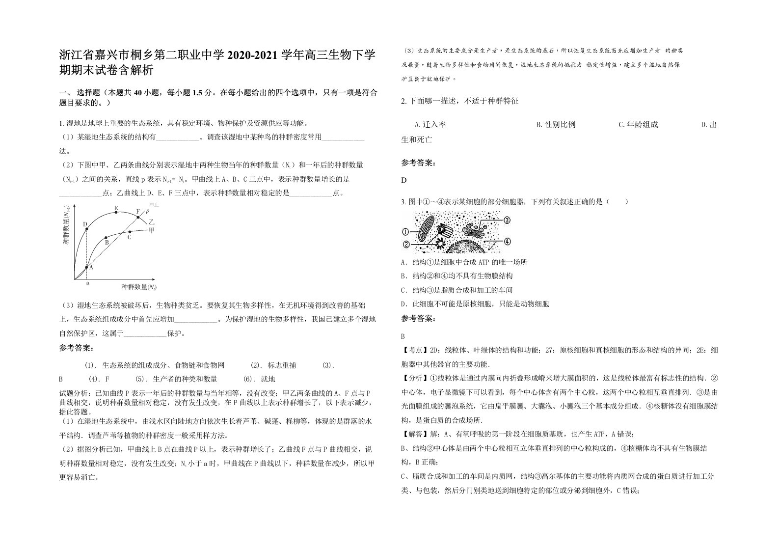 浙江省嘉兴市桐乡第二职业中学2020-2021学年高三生物下学期期末试卷含解析