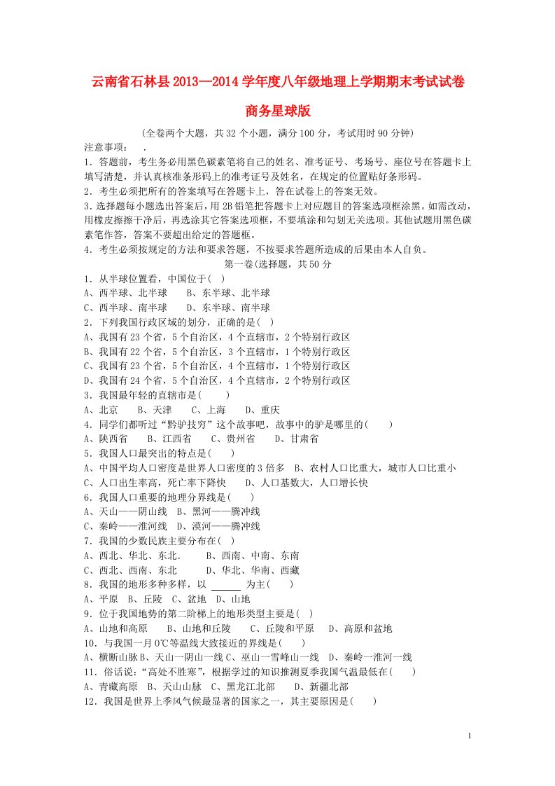 云南省石林县—度八年级地理上学期期末考试试卷