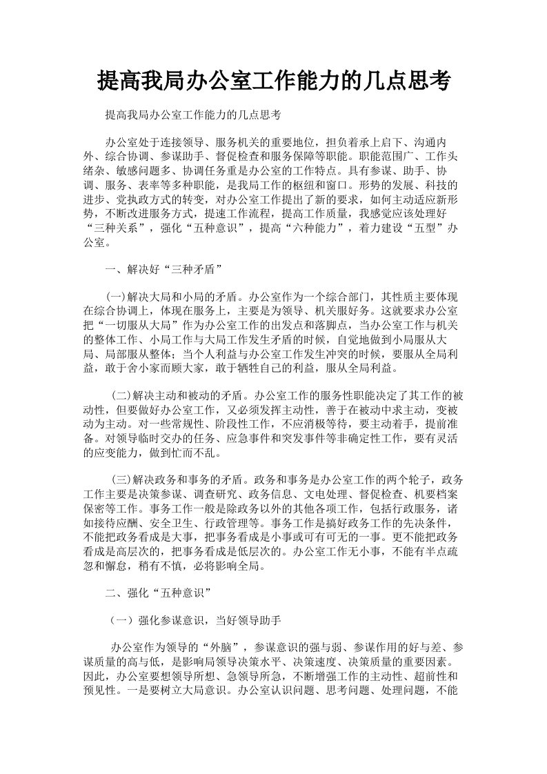 提高我局办公室工作能力的几点思考