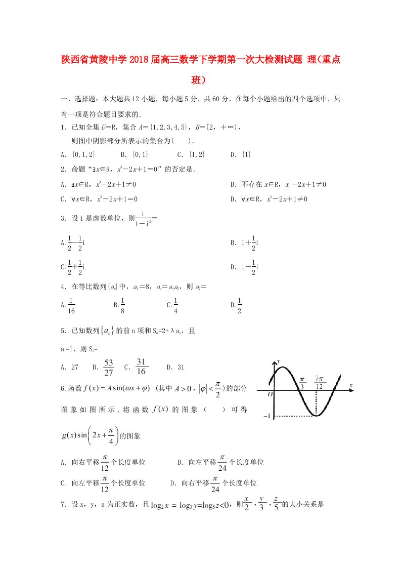 陕西省黄陵中学高三数学下学期第一次大检测试题理重点班