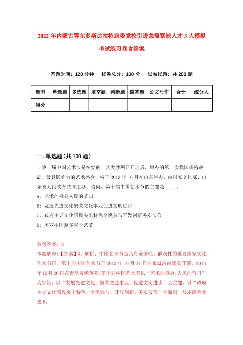 2022年内蒙古鄂尔多斯达拉特旗委党校引进急需紧缺人才3人模拟考试练习卷含答案4