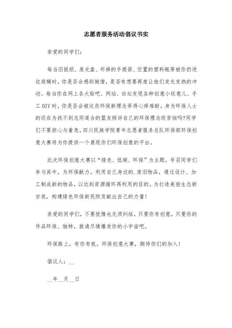 志愿者服务活动倡议书实