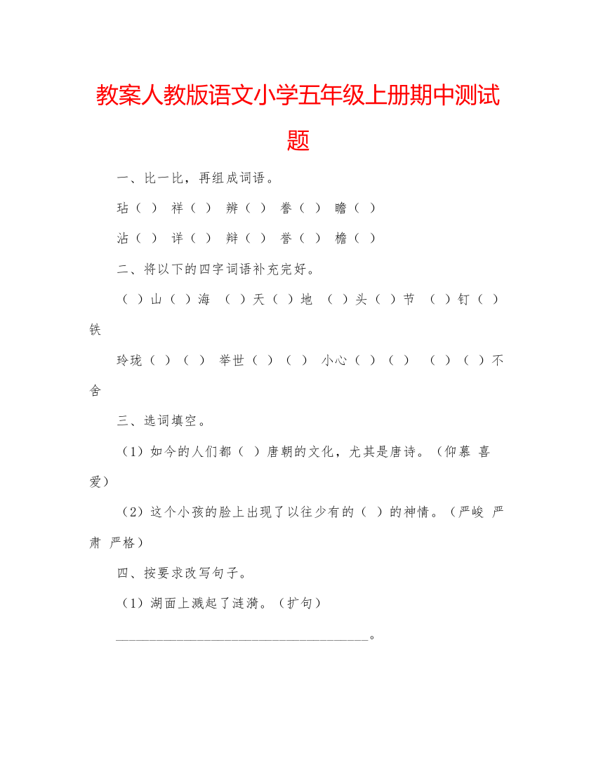 精编教案人教版语文小学五年级上册期中测试题