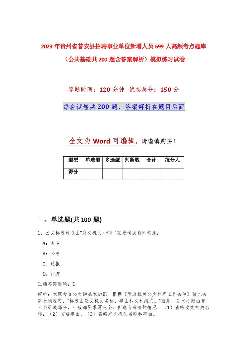 2023年贵州省普安县招聘事业单位新增人员699人高频考点题库公共基础共200题含答案解析模拟练习试卷