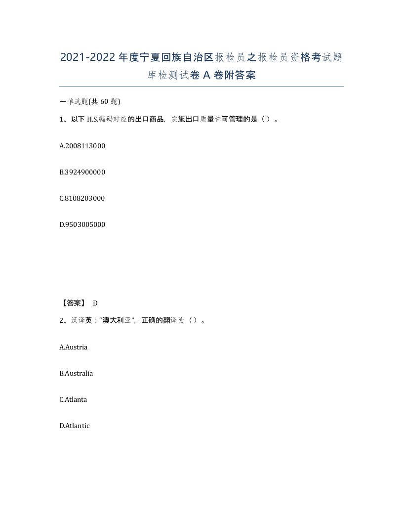 2021-2022年度宁夏回族自治区报检员之报检员资格考试题库检测试卷A卷附答案