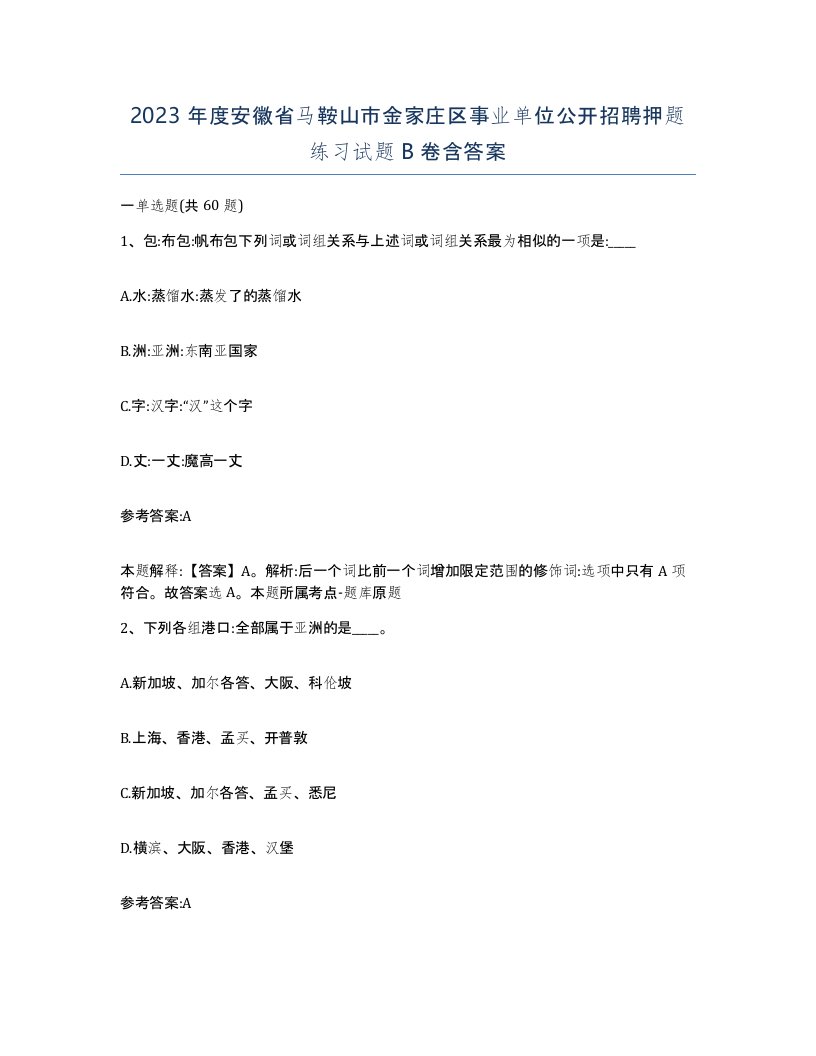 2023年度安徽省马鞍山市金家庄区事业单位公开招聘押题练习试题B卷含答案