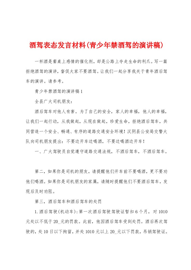 酒驾表态发言材料(青少年禁酒驾的演讲稿)