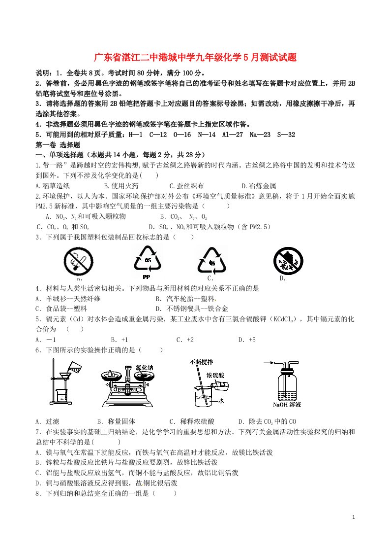 广东省湛江二中港城中学九级化学5月测试试题