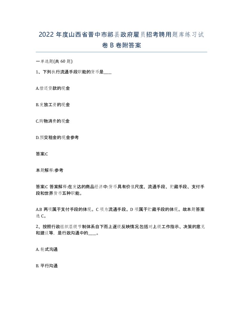 2022年度山西省晋中市祁县政府雇员招考聘用题库练习试卷B卷附答案