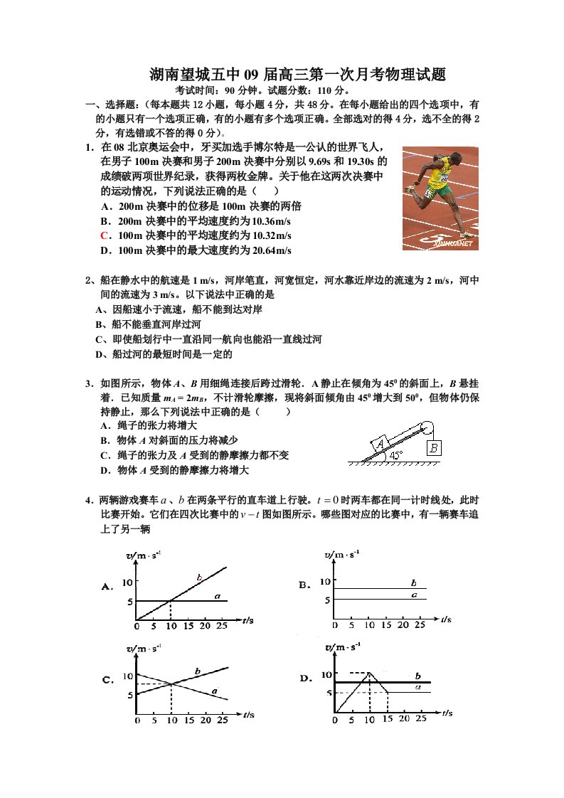 湖南望城五中09届高三第一次月考物理试题