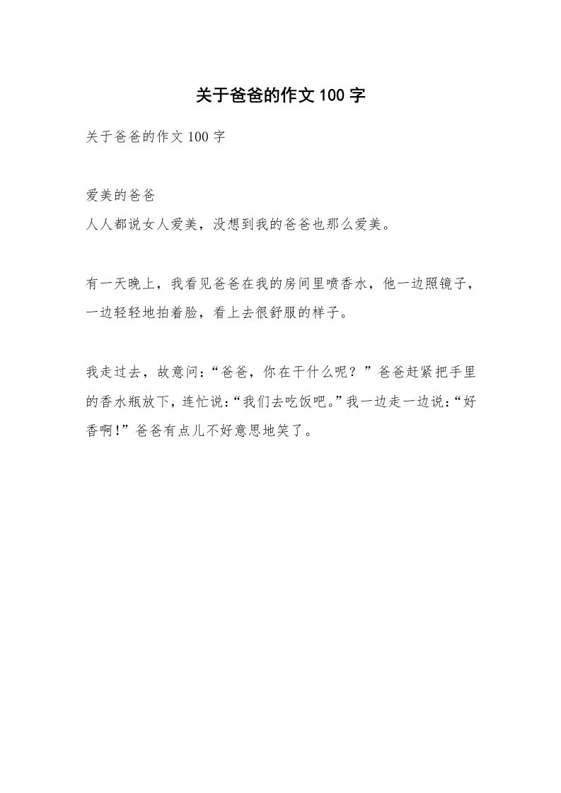 作文大全_关于爸爸的作文100字