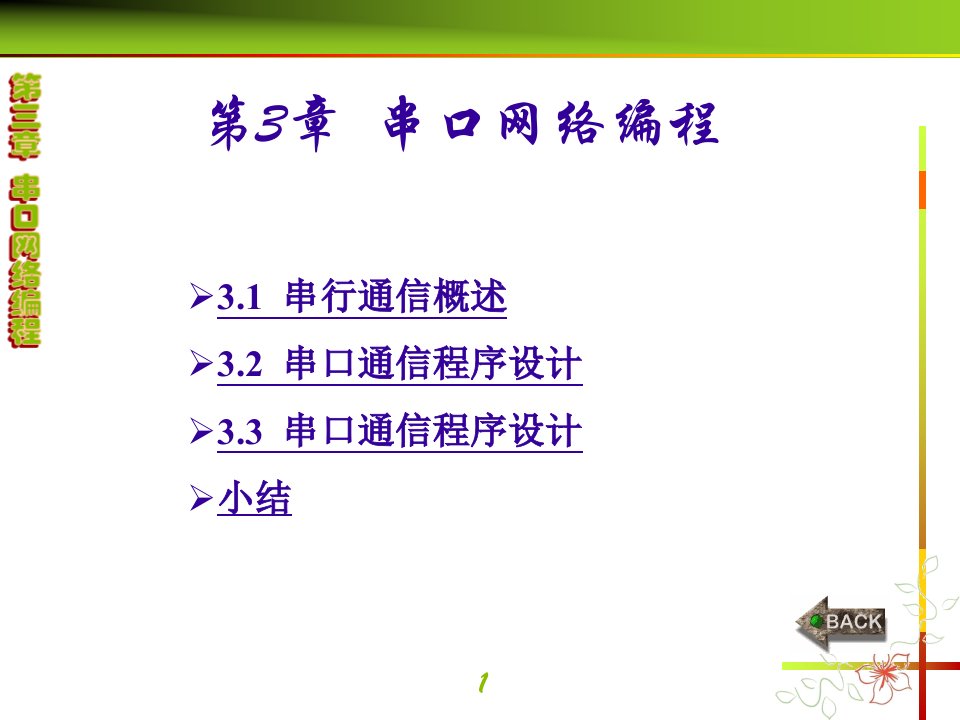 通信网络程序设计(王晓东-西电版)第3章-串口网络编程课件