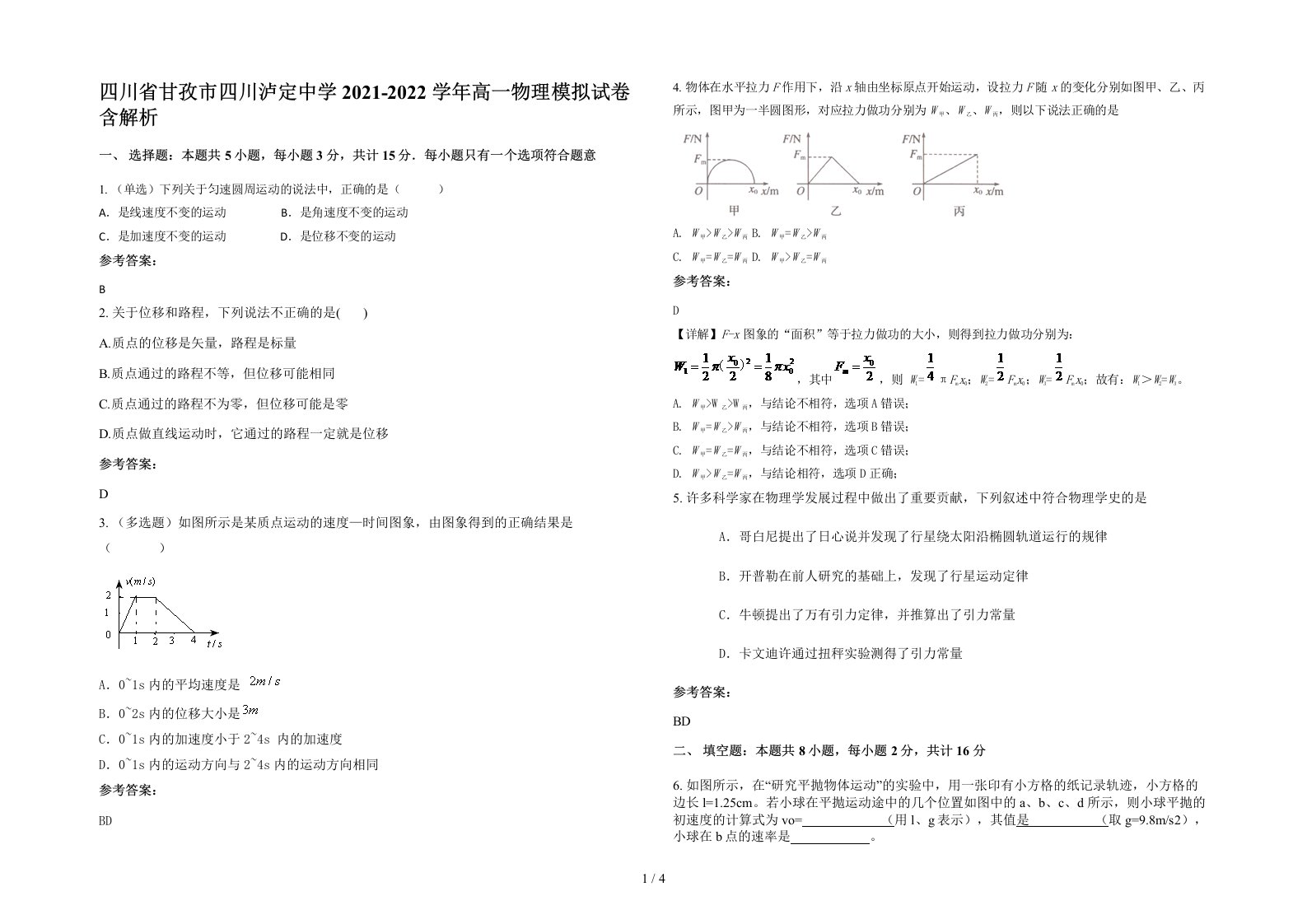 四川省甘孜市四川泸定中学2021-2022学年高一物理模拟试卷含解析