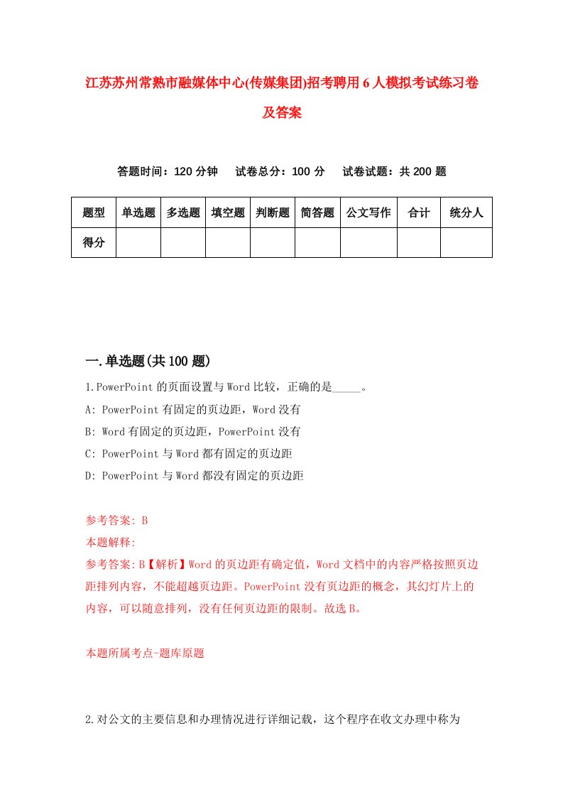 江苏苏州常熟市融媒体中心传媒集团招考聘用6人模拟考试练习卷及答案第4卷