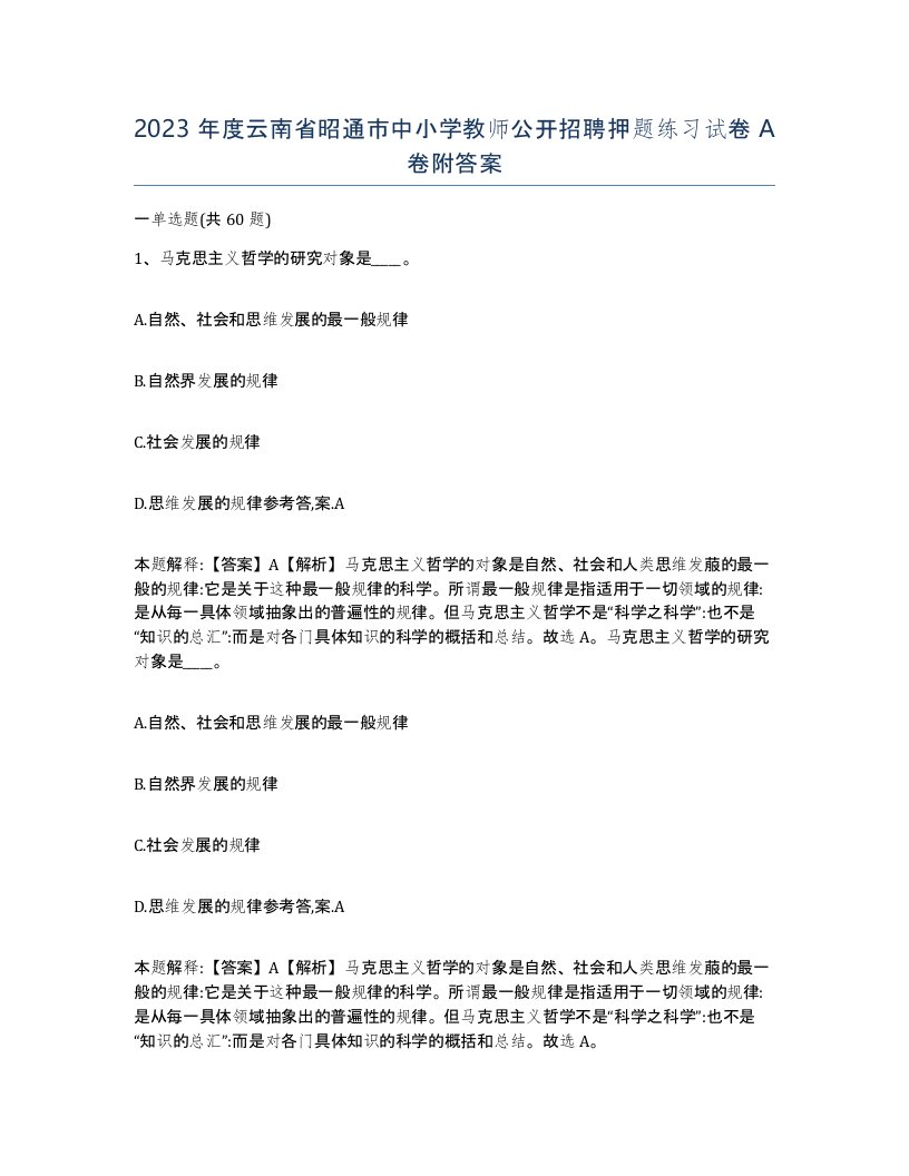 2023年度云南省昭通市中小学教师公开招聘押题练习试卷A卷附答案