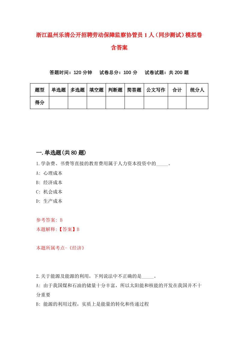 浙江温州乐清公开招聘劳动保障监察协管员1人同步测试模拟卷含答案1