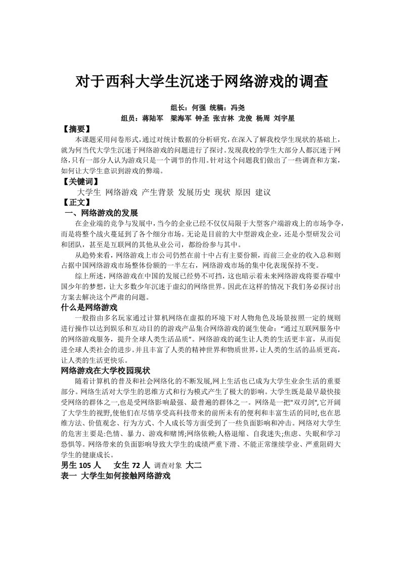 对于大学生沉迷于网络游戏的调查