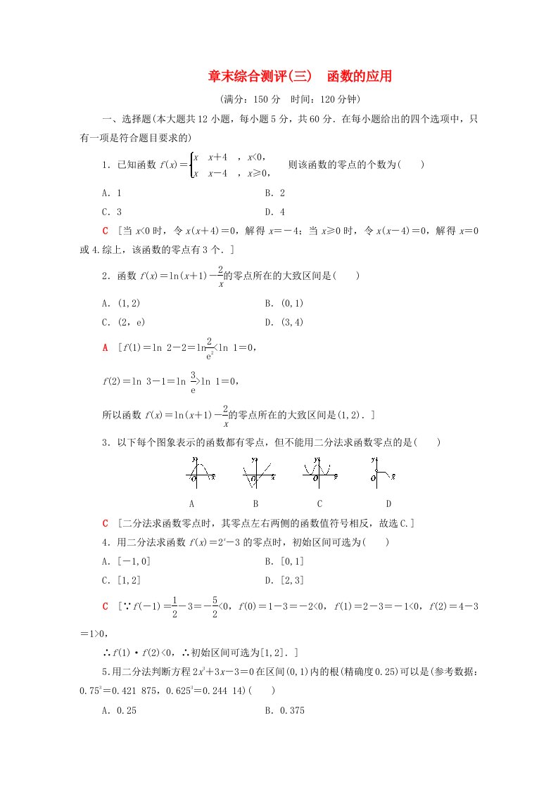 2020-2021学年高中数学章末综合测评3函数的应用新人教A版必修1