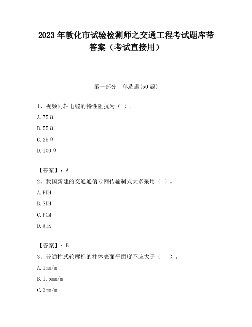 2023年敦化市试验检测师之交通工程考试题库带答案（考试直接用）