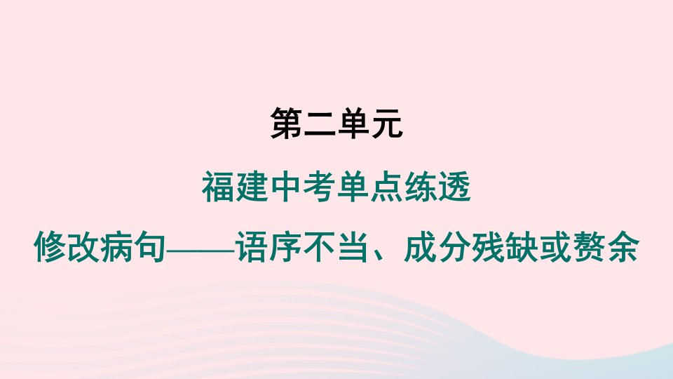 福建专版2024春八年级语文下册第二单元单点练透修改蹭__语序不当成分残缺或赘余作业课件新人教版