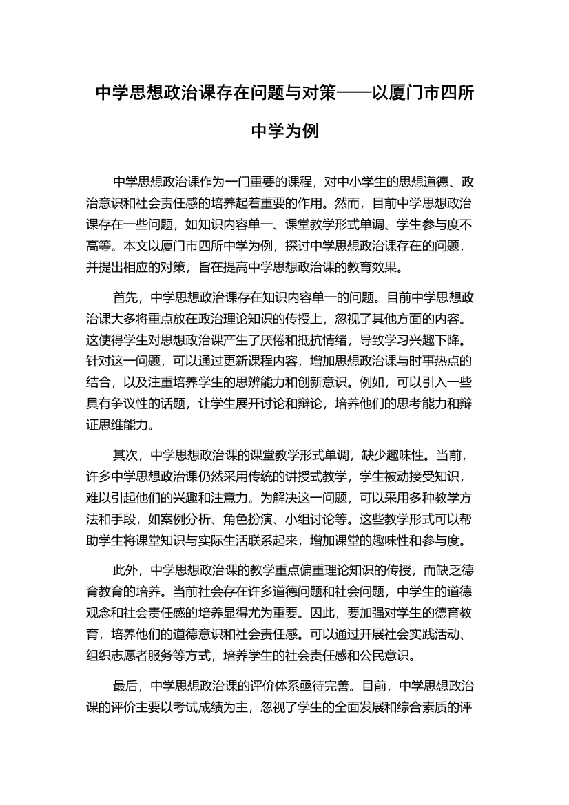 中学思想政治课存在问题与对策——以厦门市四所中学为例