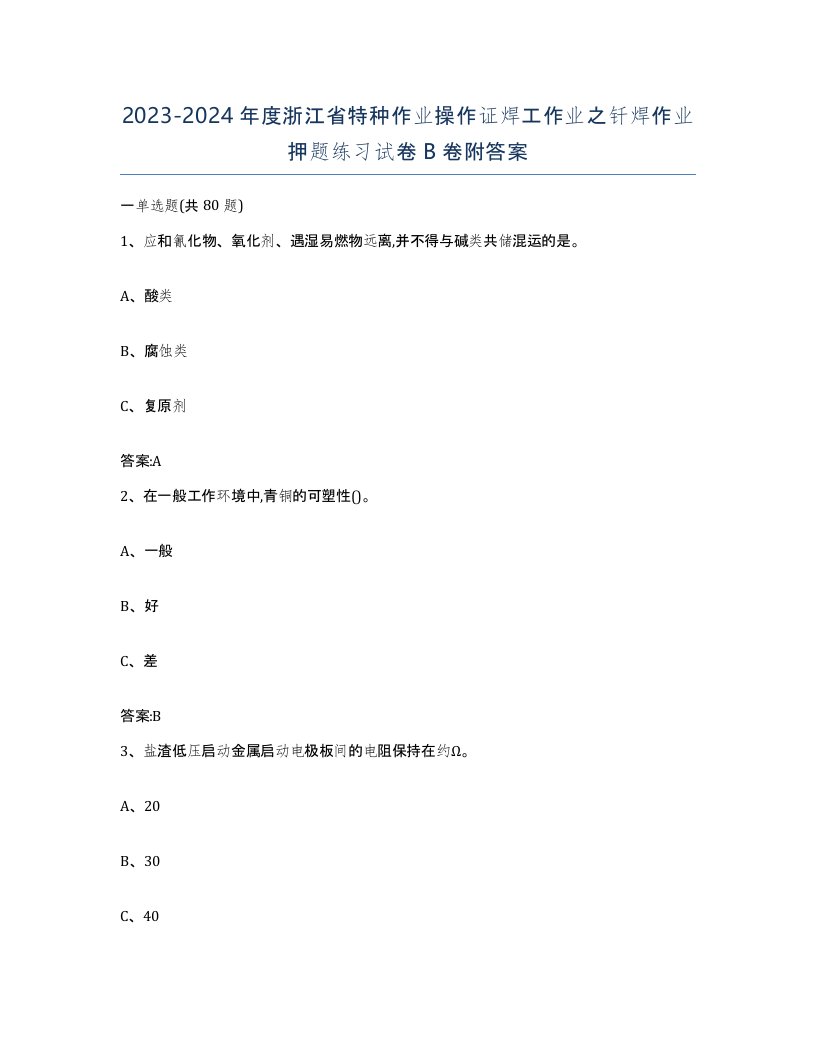 20232024年度浙江省特种作业操作证焊工作业之钎焊作业押题练习试卷B卷附答案