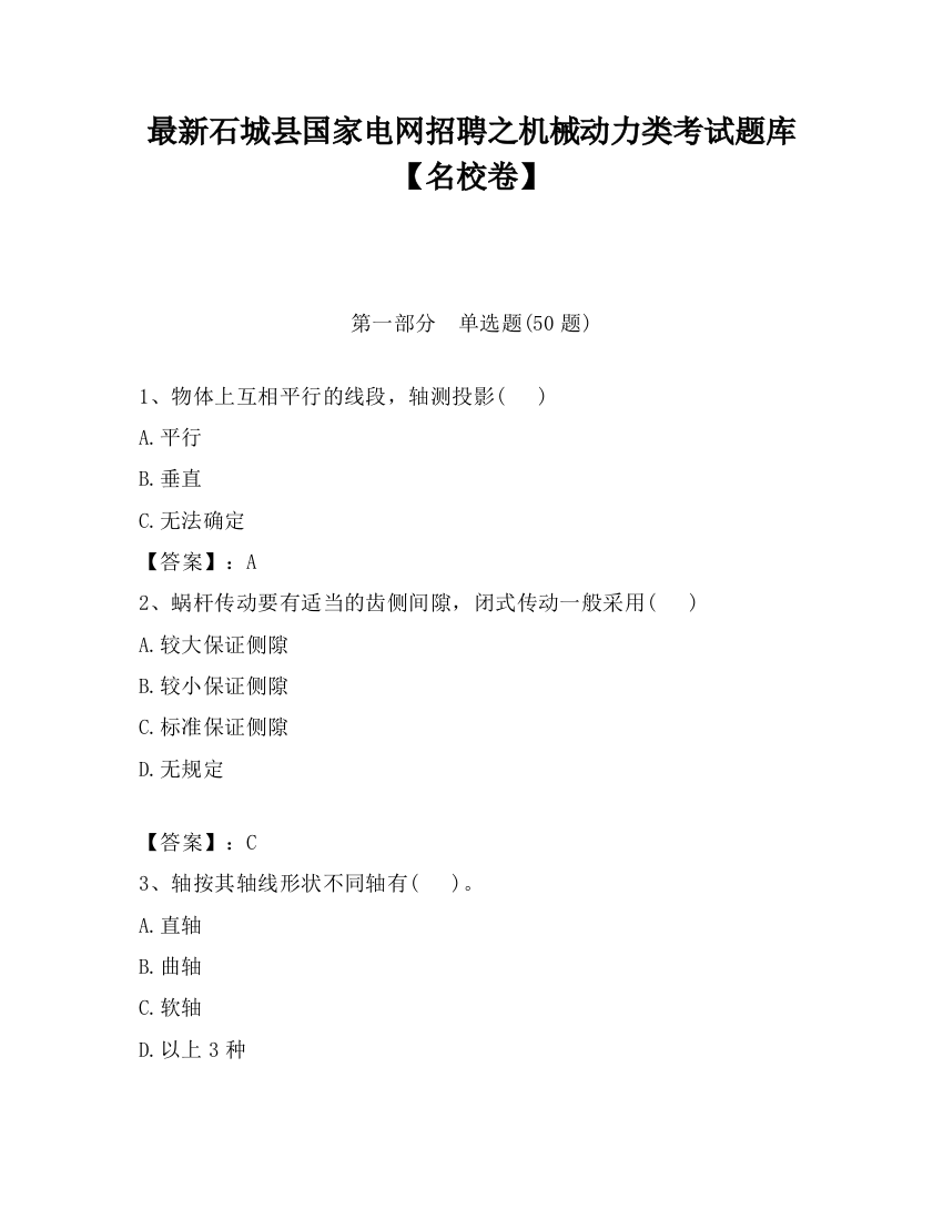 最新石城县国家电网招聘之机械动力类考试题库【名校卷】