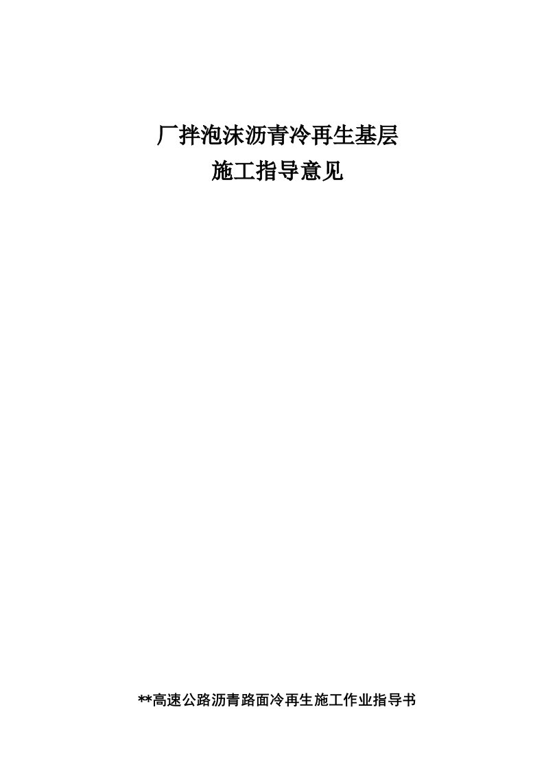 厂拌泡沫沥青冷再生基层施工指导意见