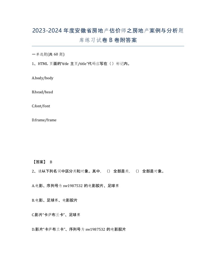 2023-2024年度安徽省房地产估价师之房地产案例与分析题库练习试卷B卷附答案