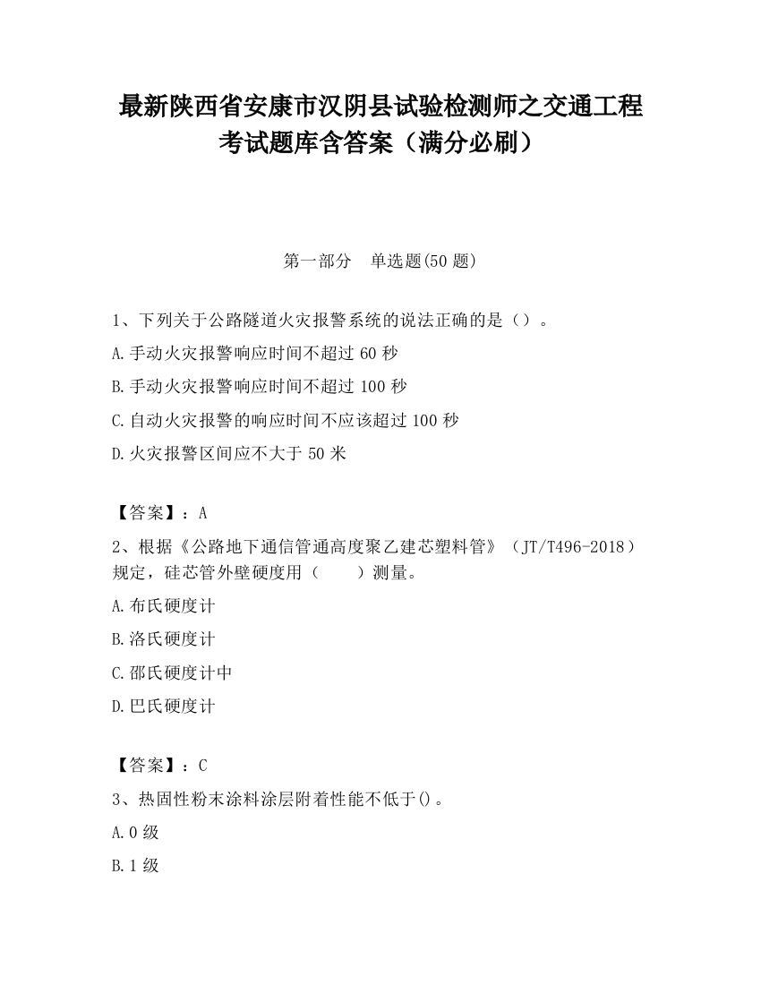 最新陕西省安康市汉阴县试验检测师之交通工程考试题库含答案（满分必刷）