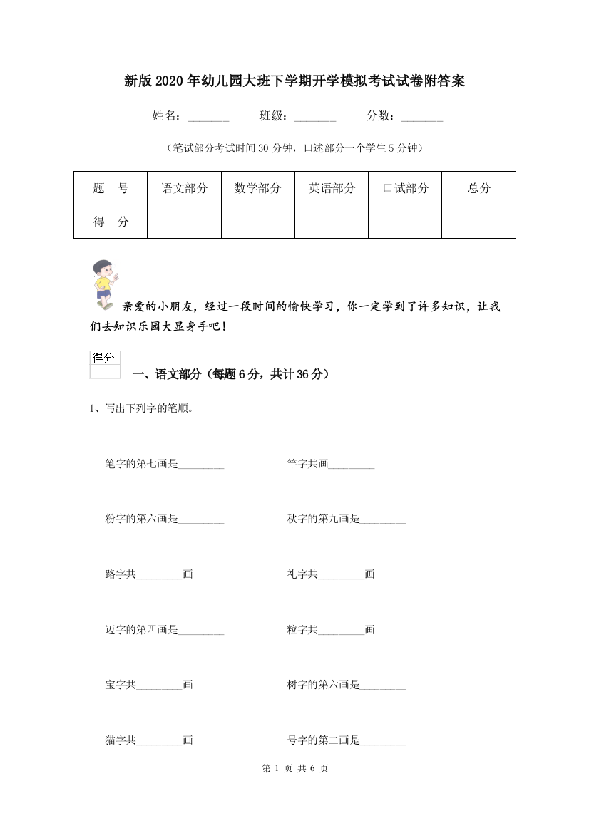 新版2020年幼儿园大班下学期开学模拟考试试卷附答案