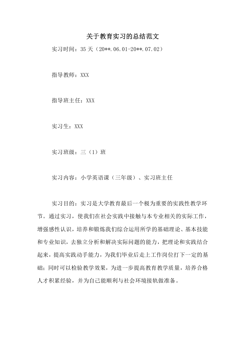 关于教育实习的总结范文