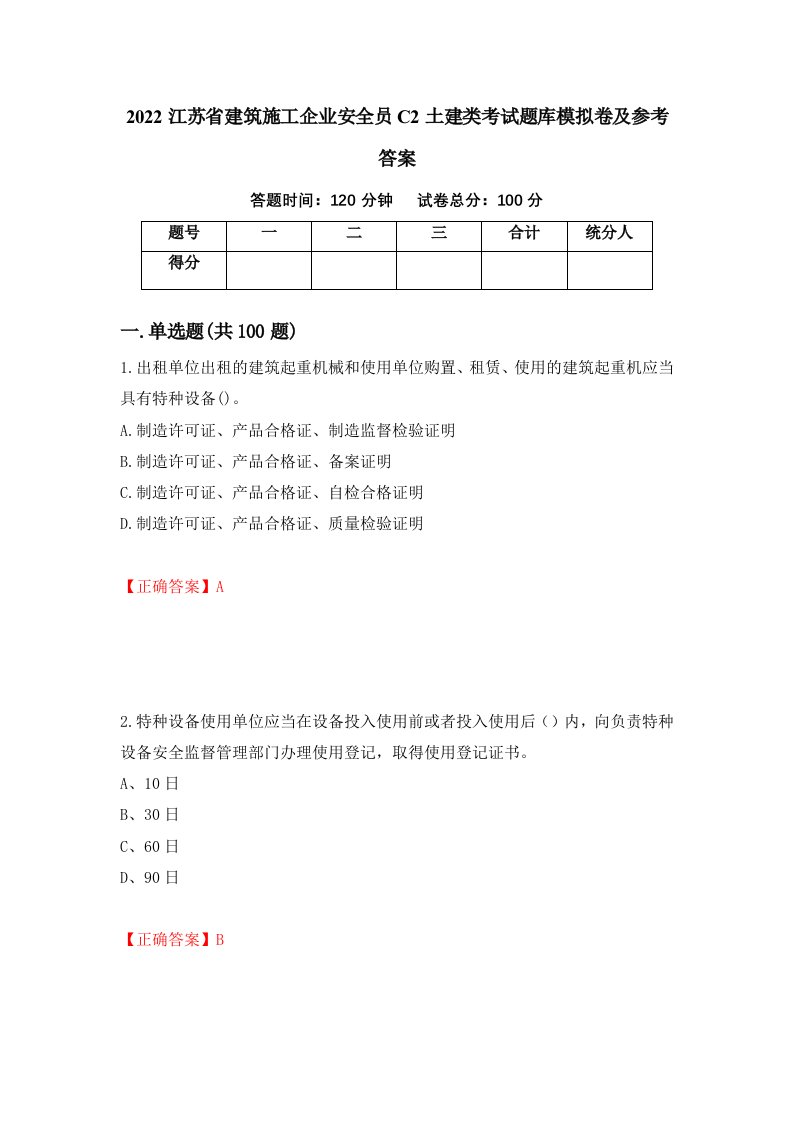 2022江苏省建筑施工企业安全员C2土建类考试题库模拟卷及参考答案第98卷