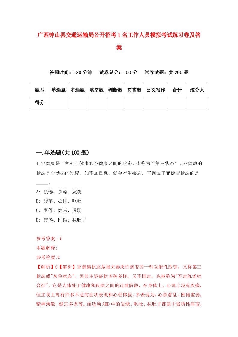 广西钟山县交通运输局公开招考1名工作人员模拟考试练习卷及答案4