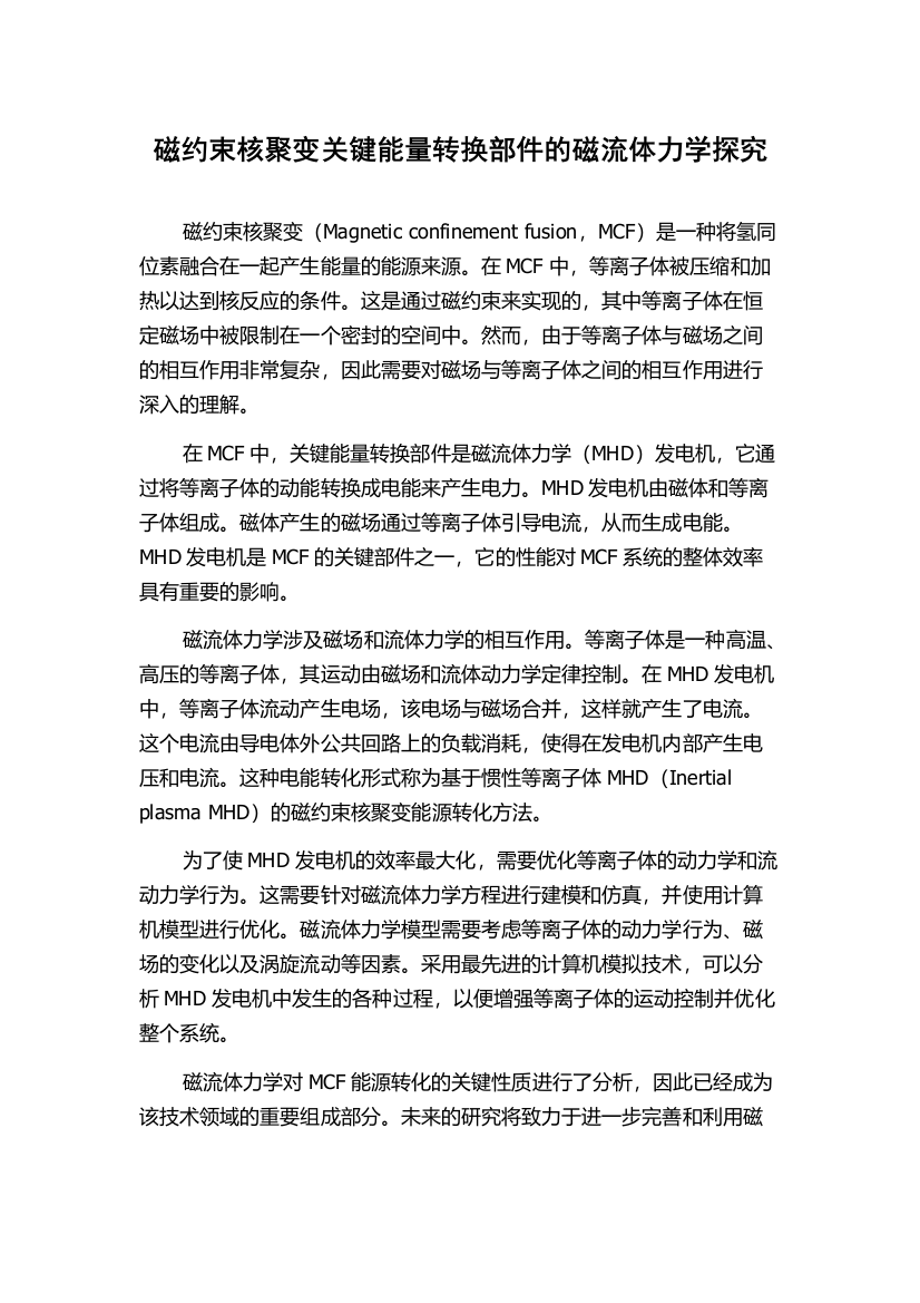 磁约束核聚变关键能量转换部件的磁流体力学探究