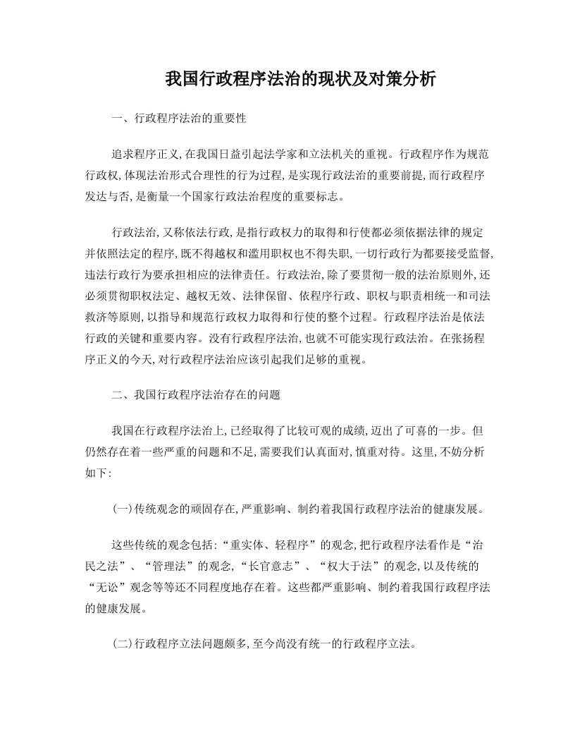 我国行政程序法治的现状及对策分析