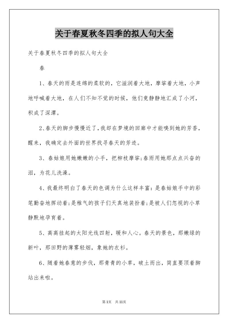 关于春夏秋冬四季的拟人句大全