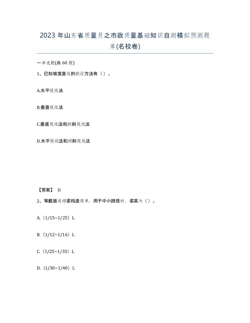 2023年山东省质量员之市政质量基础知识自测模拟预测题库名校卷