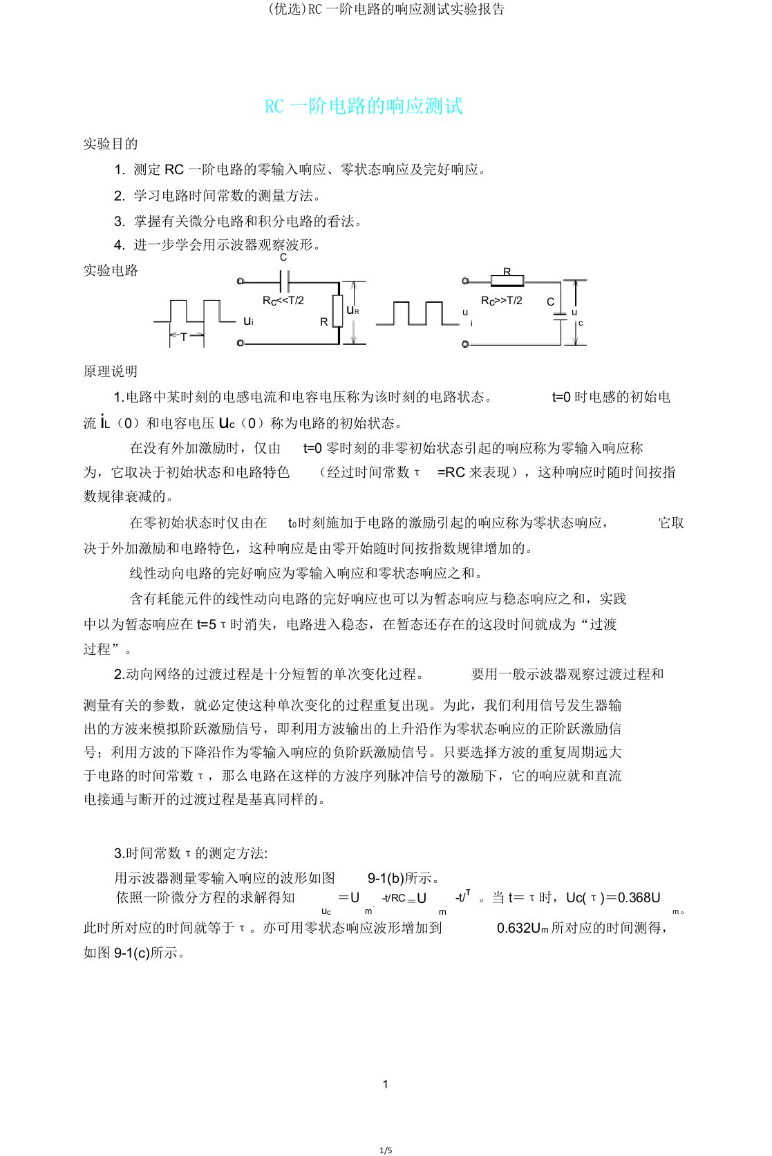 RC一阶电路响应测试实验报告