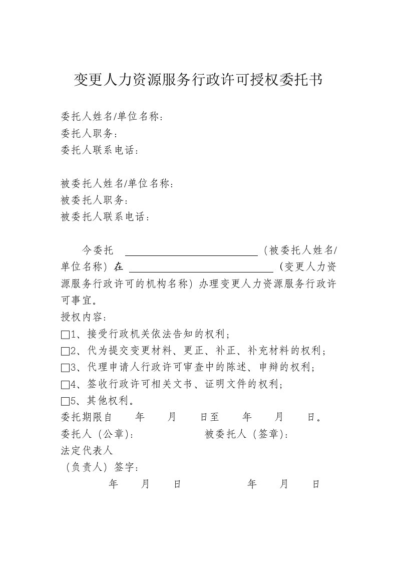 变更人力资源服务行政许可授权委托书