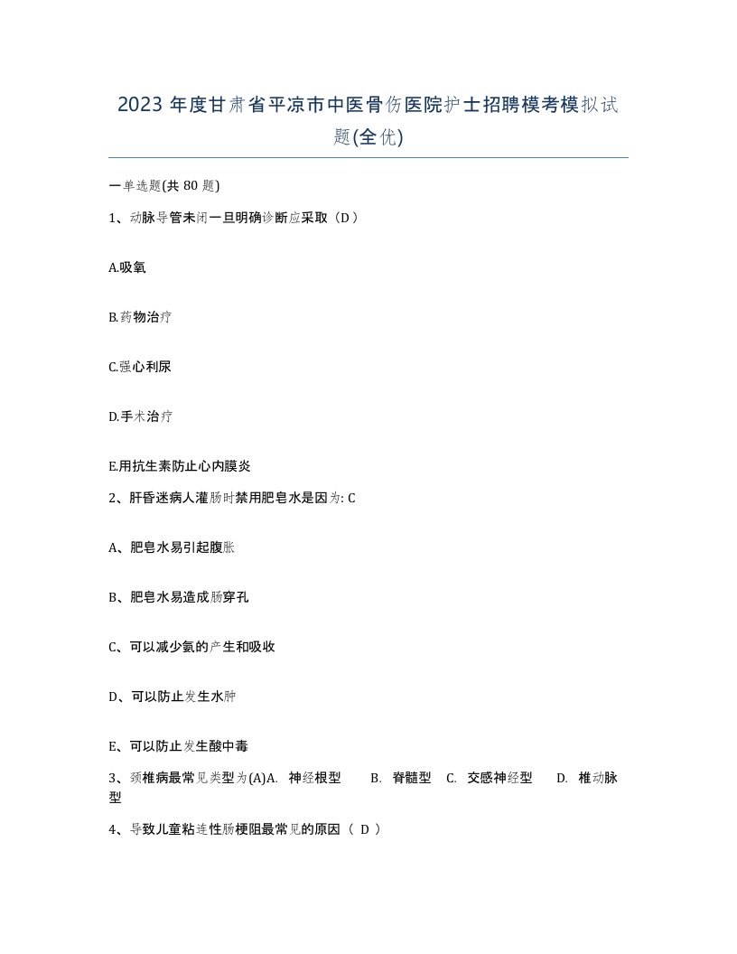 2023年度甘肃省平凉市中医骨伤医院护士招聘模考模拟试题全优