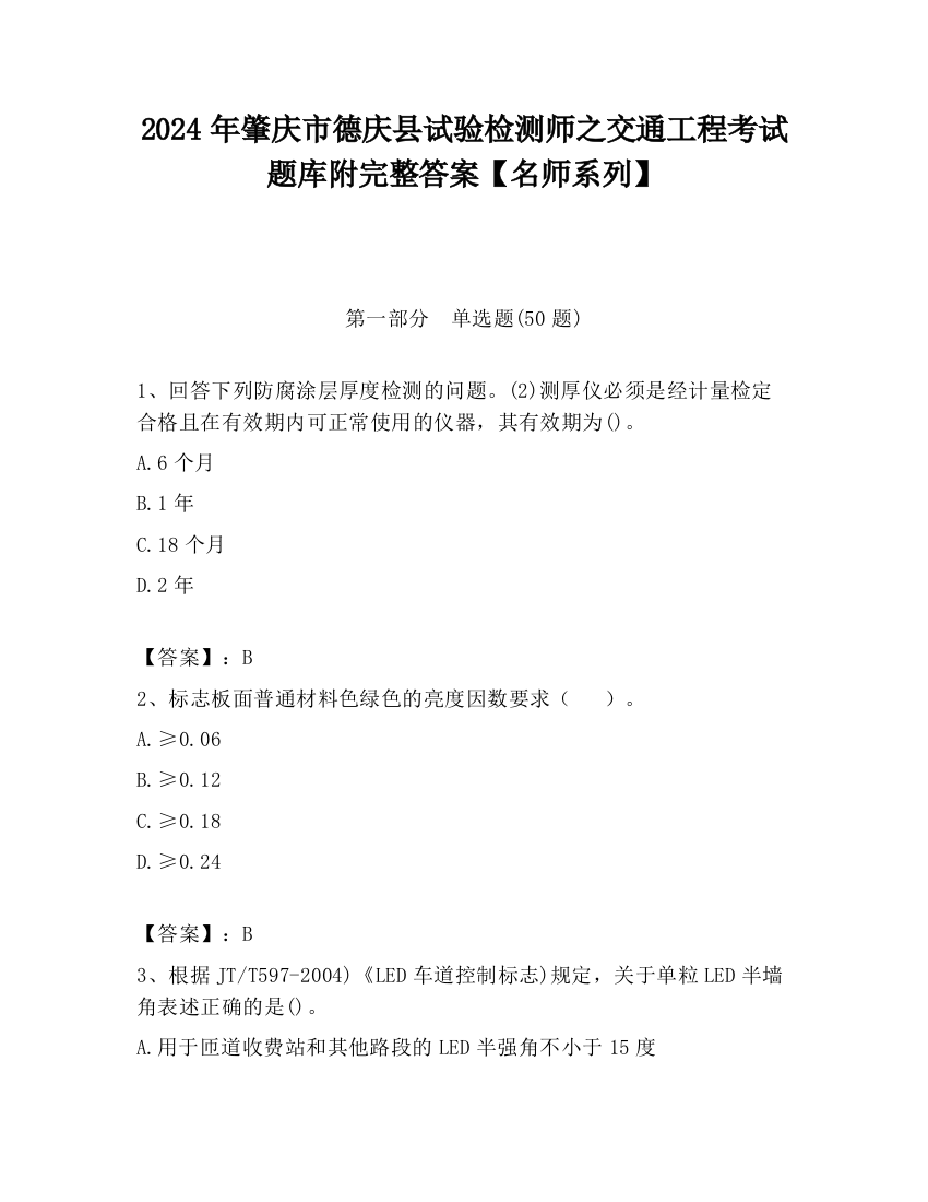 2024年肇庆市德庆县试验检测师之交通工程考试题库附完整答案【名师系列】