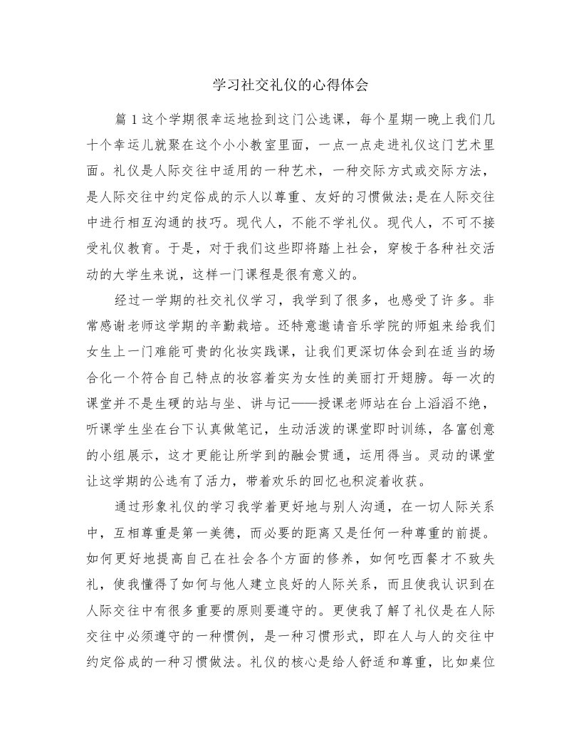 学习社交礼仪的心得体会