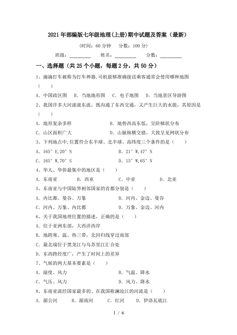 2021年部编版七年级地理上册期中试题及答案最新