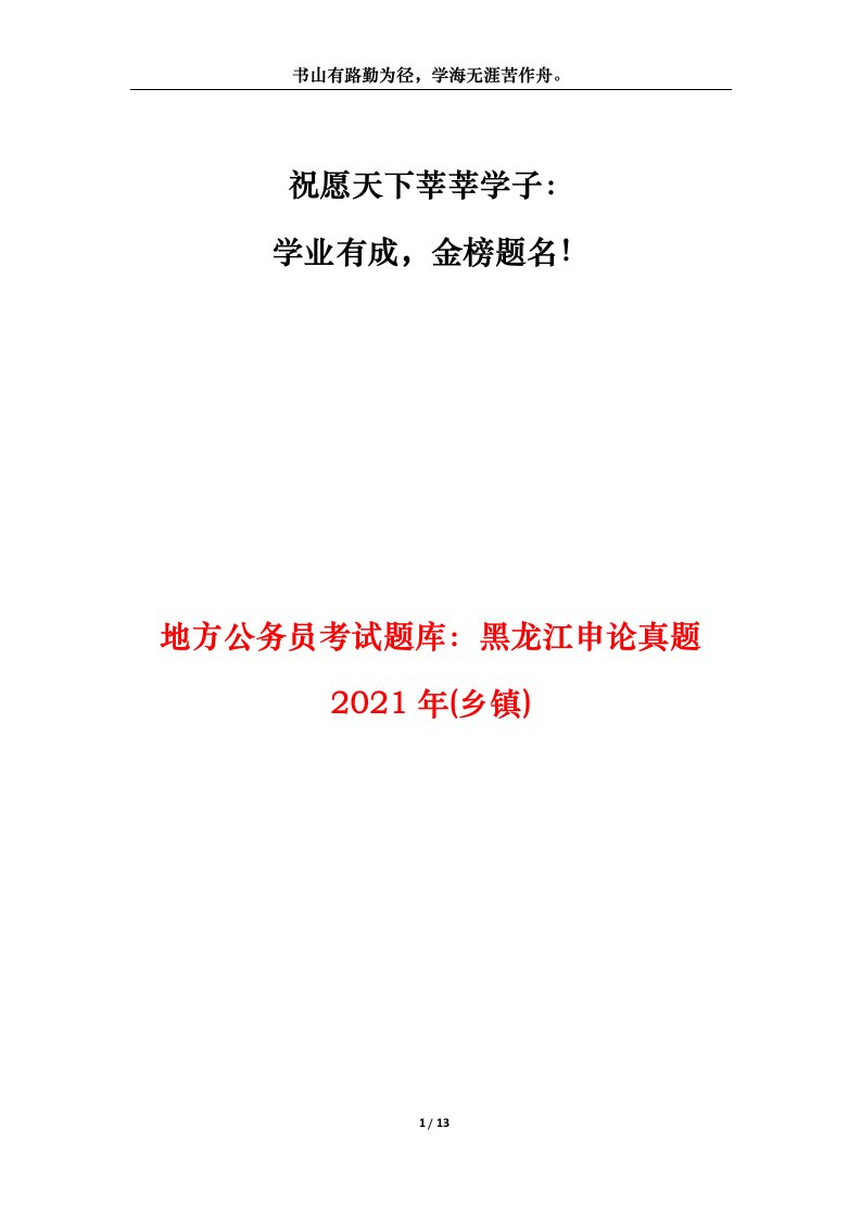 地方公务员考试题库黑龙江申论真题2021年乡镇